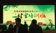 [旅游文化]河南省鄉村旅游扶貧重點村村官培訓班第一期開班了！